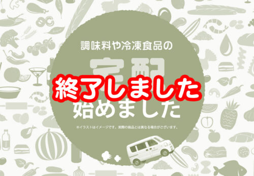 【第1弾終了】調味料や冷凍食品の宅配を始めました。