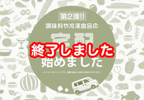 【第2弾終了しました】調味料や冷凍食品の宅配を始めました。